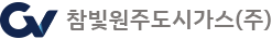 참빛원주도시가스(주)